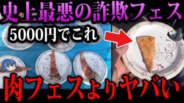 【ゆっくり解説】肉フェスよりもヤバい！本当にあった大炎上イベント