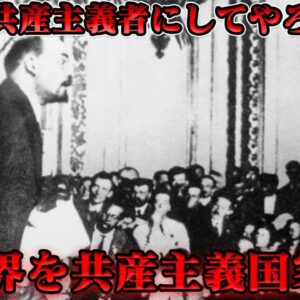コミンテルン　共産主義的独裁の極致