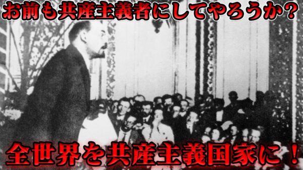 コミンテルン　共産主義的独裁の極致
