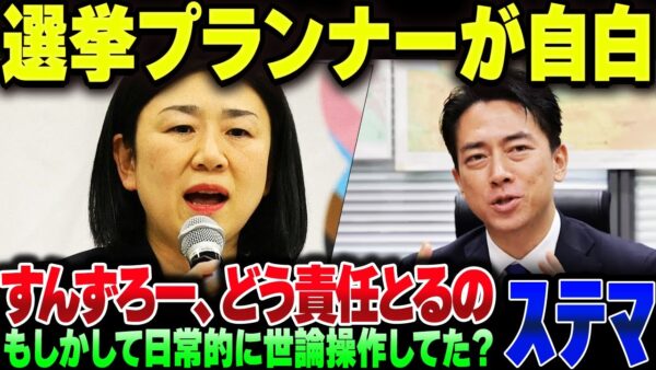 小泉進次郎の総裁選世論操作問題、選挙プランナーが自白するも内容が……