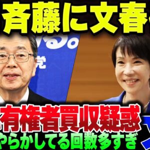 公明党、文春砲が思いっきり刺さった上にまた嘘がバレてしまう