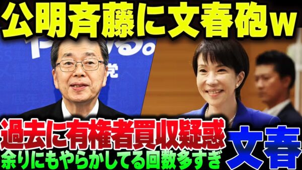公明党、文春砲が思いっきり刺さった上にまた嘘がバレてしまう