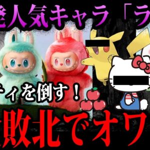 【ゆっくり解説】転売ヤーと金持ちしか買わない。世界で人気なのに日本で完全敗北した「ラブブ」