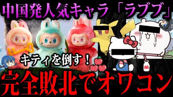 【ゆっくり解説】転売ヤーと金持ちしか買わない。世界で人気なのに日本で完全敗北した「ラブブ」