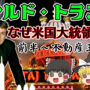 ドナルド・トランプが大統領になるまで【前半】～不動産王編～