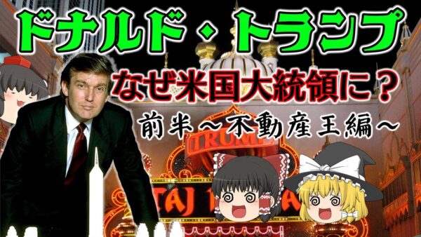 ドナルド・トランプが大統領になるまで【前半】～不動産王編～