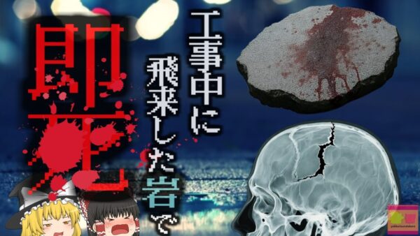 『コンクリート片が直撃し死亡』解体現場高所からコンクリート落下 飛散防止囲いを突き破り、地上の警備員に直撃してしまう 『コンクリ片落下事故』【ゆっくり解説】