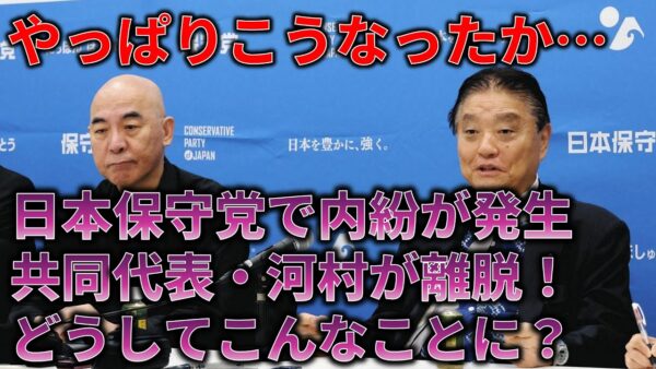 日本保守党でヤバい対立が発生して河村たかしが離党…、保守党に何があった？
