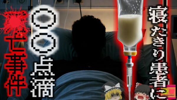 『勘違いで牛乳を点滴』寝たきりがん患者に牛乳を投与してしまった看護学生 当日中に患者が死亡…何故間違いが起きてしまう？『名寄市牛乳点滴事件』【ゆっくり解説】