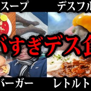 【ゆっくり解説】郷土料理やレトルトも危険がいっぱい…デス食品総集編