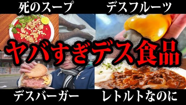 【ゆっくり解説】郷土料理やレトルトも危険がいっぱい…デス食品総集編