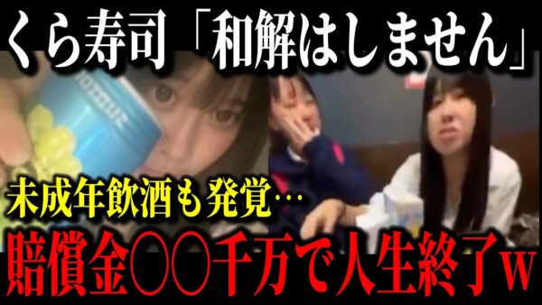 【醤油ナメナメ女】くら寿司に謝罪するも完全拒否され多額の損害賠償を請求へ…女子高生バカッターの実家特定&高校退学に追い込まれた模様…【ゆっくり解説】