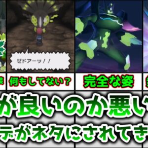 【ゆっくり解説】扱いが良いのか悪いのかマジで分からない ジガルデがネタにされてきた歴史について徹底解説【ポケモン】
