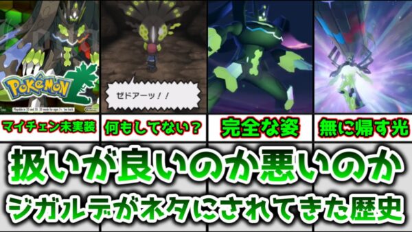 【ゆっくり解説】扱いが良いのか悪いのかマジで分からない ジガルデがネタにされてきた歴史について徹底解説【ポケモン】