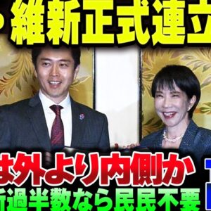 自民維新連立成立高市早苗、一番危ないのは身内の裏切りか
