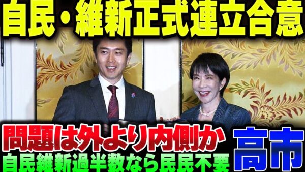 自民維新連立成立高市早苗、一番危ないのは身内の裏切りか