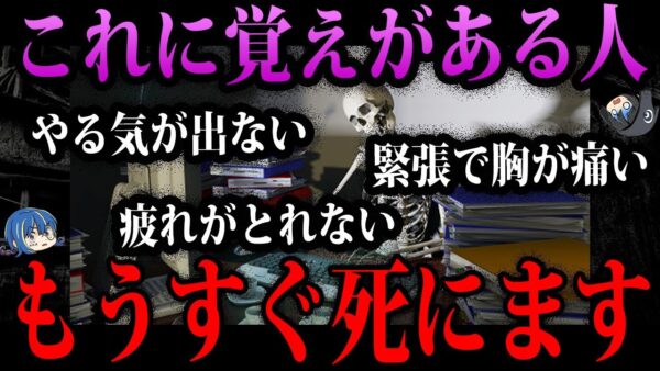【ゆっくり解説】当てはまったら死にます。本当に怖い過労死の前兆