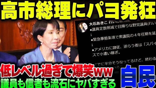 高市早苗総理就任で、パヨがバカすぎる発狂をしている模様