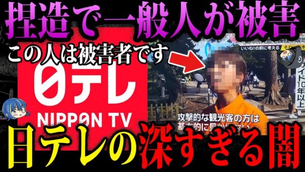 【ゆっくり解説】捏造に偏向、視聴者買収。ヤバすぎる日テレの闇