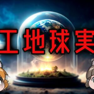 【閉鎖実験】完全人工の地球を作ろうとした予想外の結末とは…