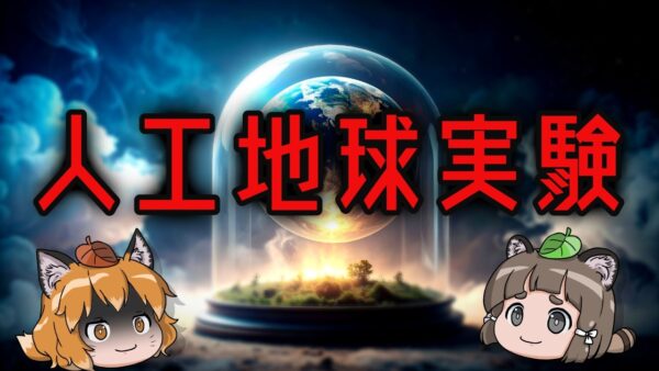 【閉鎖実験】完全人工の地球を作ろうとした予想外の結末とは…
