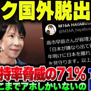 高市早苗がめちゃくちゃ働きまくった結果、パヨクさんが発狂して国外脱出を宣言するｗｗｗ