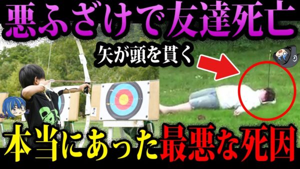 【ゆっくり解説】部活で友達をサツ害。本当にあった最悪の死因