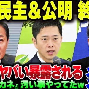 国民民主党＆公明党、玉木と吉村のテレビ討論ですべてばらされて終わる
