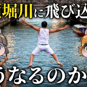 【危険】汚い？キレイ？道頓堀川に飛び込むとどうなるのか？