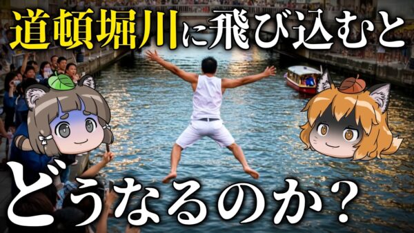 【危険】汚い？キレイ？道頓堀川に飛び込むとどうなるのか？
