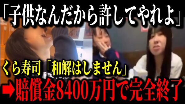 くら寿司女子高生バカッターに新展開！！両親が入院し今更後悔するもくら寿司から巨額の賠償金請求で人生終了へ…個人情報&実家をバラしたのは実は同級生だった！？【ゆっくり解説】