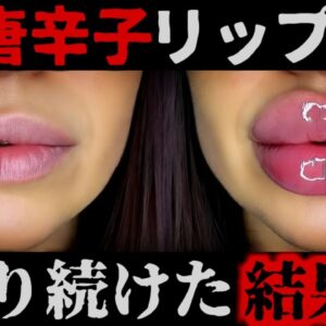 『唐辛子リップで唇が倍に』輸入化粧品「リッププランパー」で唇が腫れ深刻なアレルギーに…食べて平気でも長期間肌に触れさせると危険なのは何故？経皮感作のメカニズム【ゆっくり解説】