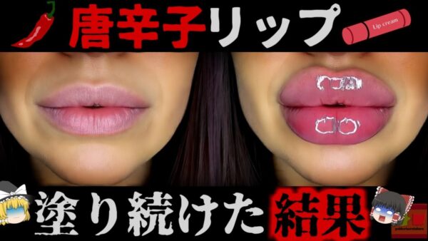 『唐辛子リップで唇が倍に』輸入化粧品「リッププランパー」で唇が腫れ深刻なアレルギーに…食べて平気でも長期間肌に触れさせると危険なのは何故？経皮感作のメカニズム【ゆっくり解説】