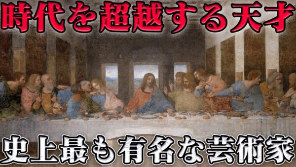 レオナルド・ダ・ヴィンチの生涯