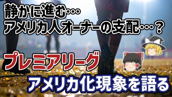 【ゆっくり解説】プレミア昇格降格制度廃止？リーグをアメリカで開催？プレミアリーグのアメリカ支配を語る【サッカー】