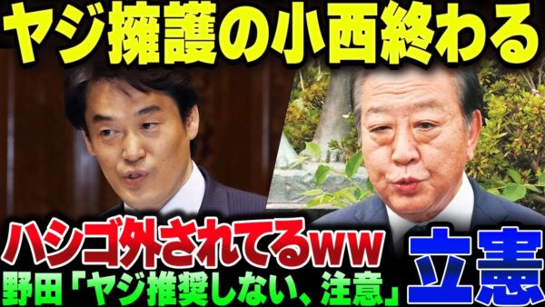 高市総理野次飛ばしまくったバカを擁護した立憲小西、必死に火消しするも野田から梯子外されて終了