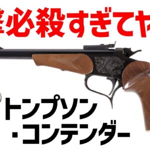 【ゆっくり武器解説】1発しか装填できないトンプソン・コンテンダー、衛宮切嗣すぎる一撃必殺のハンドガン