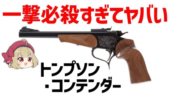 【ゆっくり武器解説】1発しか装填できないトンプソン・コンテンダー、衛宮切嗣すぎる一撃必殺のハンドガン