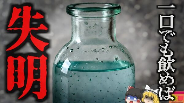 『飲めば体内に毒が発生し失明』正規品と見分けがつかない粗悪品 大匙1杯も飲めば失明…或いは死ぬ猛毒『サンパウロ密造酒事件』【ゆっくり解説】