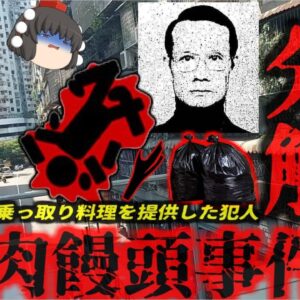 『人肉饅頭事件』と呼ばれた一家惨ｻﾂ事件 狂気の取立人によって10名の遺体を解体したレストラン…人間の肉で肉まんを作っているという噂が立った『八仙飯店一家ｻﾂ害事件』　【ゆっくり解説】