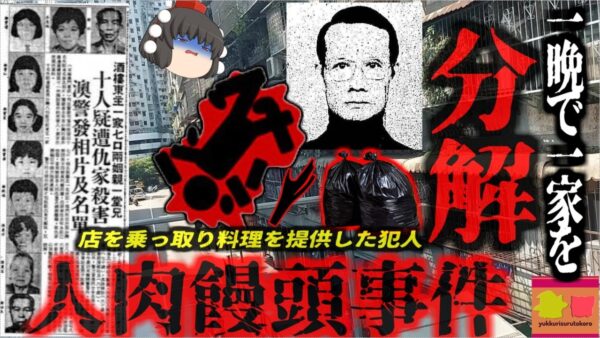 『人肉饅頭事件』と呼ばれた一家惨ｻﾂ事件 狂気の取立人によって10名の遺体を解体したレストラン…人間の肉で肉まんを作っているという噂が立った『八仙飯店一家ｻﾂ害事件』　【ゆっくり解説】