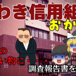 反社になぜ10億円払ったのか【調査報告書を読もう】～いわき信用組合（おかわり）～