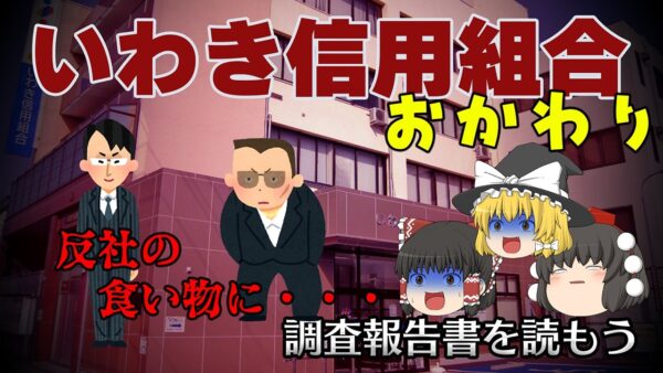 反社になぜ10億円払ったのか【調査報告書を読もう】～いわき信用組合（おかわり）～