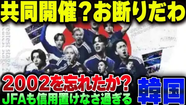 2002年の悪夢再び？韓国がＡＦＣ，Ｗ杯の日韓共同開催を狙っている模様
