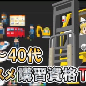 【ゆっくり解説】20代～40代おススメ講習資格Tier表【資格】