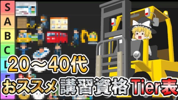 【ゆっくり解説】20代～40代おススメ講習資格Tier表【資格】