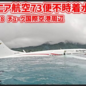 #208 雨で視程が低下する中、あらゆる警報を無視して進入を続けた結果、空港手前の海上に不時着水│ニューギニア航空73便不時着水事故