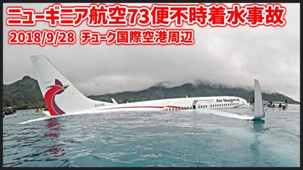 #208 雨で視程が低下する中、あらゆる警報を無視して進入を続けた結果、空港手前の海上に不時着水│ニューギニア航空73便不時着水事故
