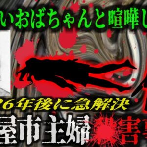 『犯人逮捕の為に2200万円もの家賃を払い続けた夫の執念』2歳の子供の前で母が刺し*される猟奇的事件…夫の執念で26年後突然の事件解決へ…「名古屋市主婦*害事件」【ゆっくり解説】