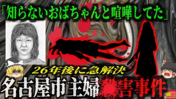 『犯人逮捕の為に2200万円もの家賃を払い続けた夫の執念』2歳の子供の前で母が刺し*される猟奇的事件…夫の執念で26年後突然の事件解決へ…「名古屋市主婦*害事件」【ゆっくり解説】
